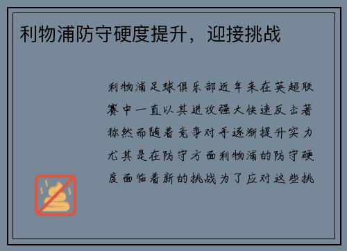 利物浦防守硬度提升，迎接挑战