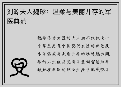 刘源夫人魏珍：温柔与美丽并存的军医典范