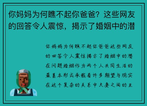 你妈妈为何瞧不起你爸爸？这些网友的回答令人震惊，揭示了婚姻中的潜在问题