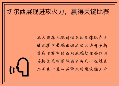 切尔西展现进攻火力，赢得关键比赛