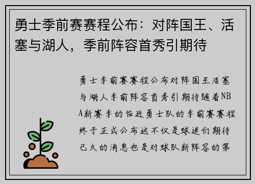 勇士季前赛赛程公布：对阵国王、活塞与湖人，季前阵容首秀引期待