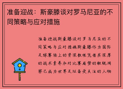 准备迎战：斯豪滕谈对罗马尼亚的不同策略与应对措施