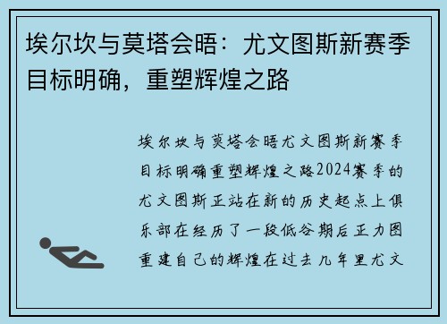 埃尔坎与莫塔会晤：尤文图斯新赛季目标明确，重塑辉煌之路