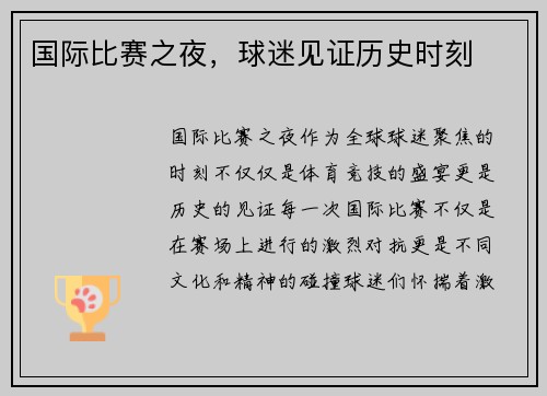 国际比赛之夜，球迷见证历史时刻