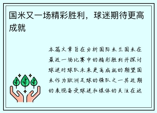 国米又一场精彩胜利，球迷期待更高成就
