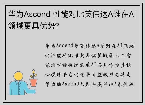 华为Ascend 性能对比英伟达A谁在AI领域更具优势？