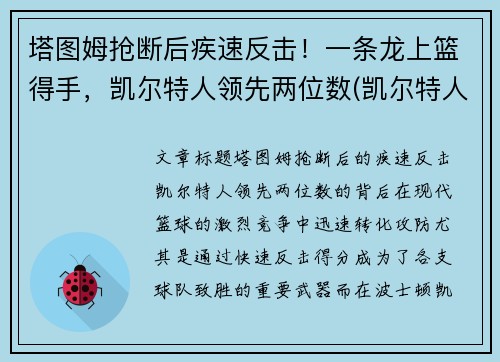 塔图姆抢断后疾速反击！一条龙上篮得手，凯尔特人领先两位数(凯尔特人塔图姆打中锋可以吗)