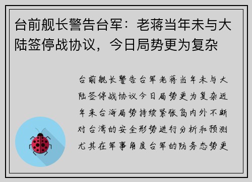 台前舰长警告台军：老蒋当年未与大陆签停战协议，今日局势更为复杂