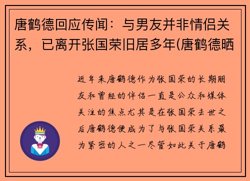 唐鹤德回应传闻：与男友并非情侣关系，已离开张国荣旧居多年(唐鹤德晒照怀念张国荣)