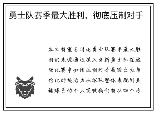 勇士队赛季最大胜利，彻底压制对手