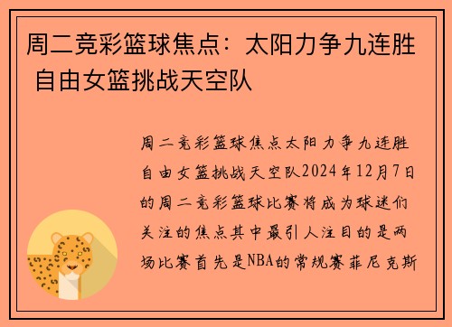 周二竞彩篮球焦点：太阳力争九连胜 自由女篮挑战天空队
