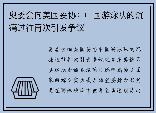 奥委会向美国妥协：中国游泳队的沉痛过往再次引发争议
