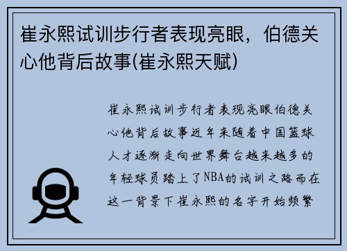崔永熙试训步行者表现亮眼，伯德关心他背后故事(崔永熙天赋)