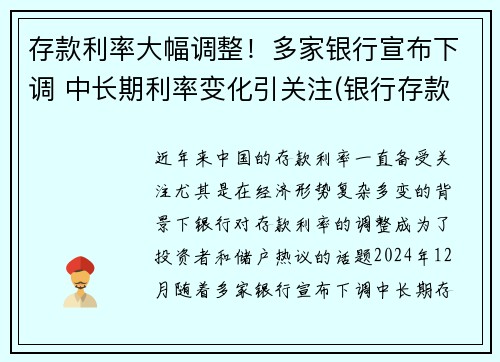 存款利率大幅调整！多家银行宣布下调 中长期利率变化引关注(银行存款利率又降了)
