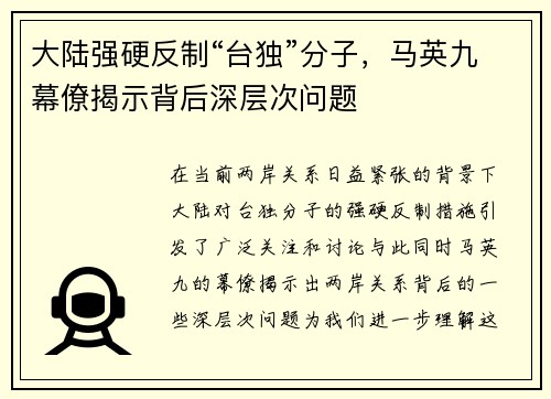 大陆强硬反制“台独”分子，马英九幕僚揭示背后深层次问题