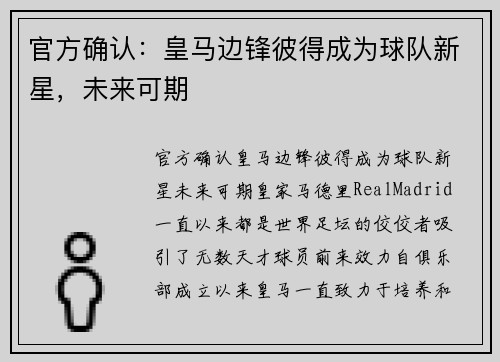 官方确认：皇马边锋彼得成为球队新星，未来可期