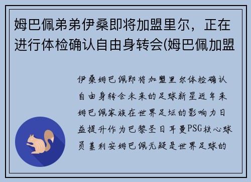姆巴佩弟弟伊桑即将加盟里尔，正在进行体检确认自由身转会(姆巴佩加盟切尔西)