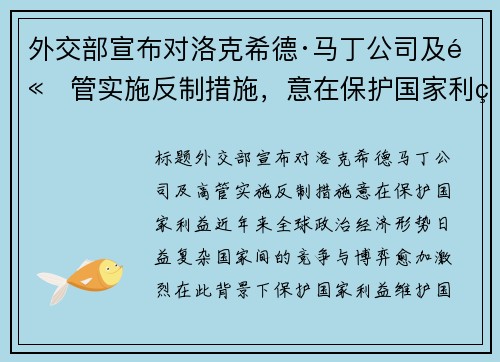 外交部宣布对洛克希德·马丁公司及高管实施反制措施，意在保护国家利益