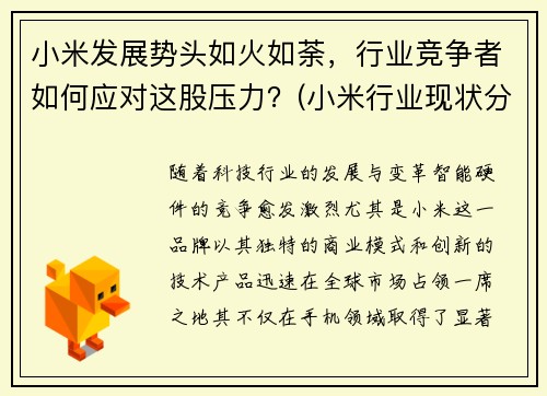 小米发展势头如火如荼，行业竞争者如何应对这股压力？(小米行业现状分析)