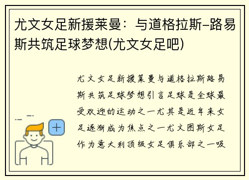尤文女足新援莱曼：与道格拉斯-路易斯共筑足球梦想(尤文女足吧)