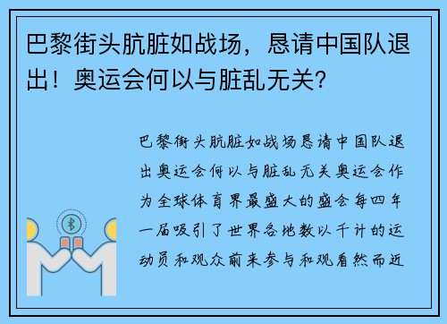巴黎街头肮脏如战场，恳请中国队退出！奥运会何以与脏乱无关？
