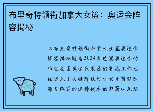 布里奇特领衔加拿大女篮：奥运会阵容揭秘