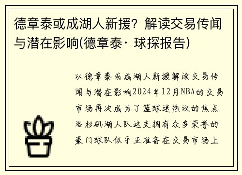 德章泰或成湖人新援？解读交易传闻与潜在影响(德章泰· 球探报告)