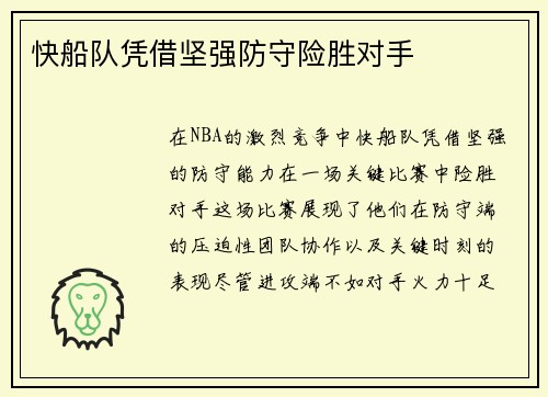 快船队凭借坚强防守险胜对手