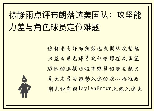徐静雨点评布朗落选美国队：攻坚能力差与角色球员定位难题