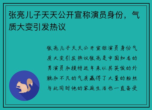 张亮儿子天天公开宣称演员身份，气质大变引发热议