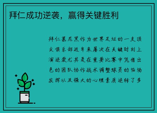 拜仁成功逆袭，赢得关键胜利