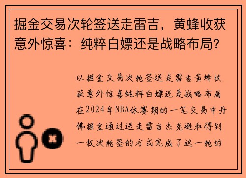 掘金交易次轮签送走雷吉，黄蜂收获意外惊喜：纯粹白嫖还是战略布局？