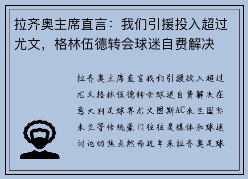 拉齐奥主席直言：我们引援投入超过尤文，格林伍德转会球迷自费解决