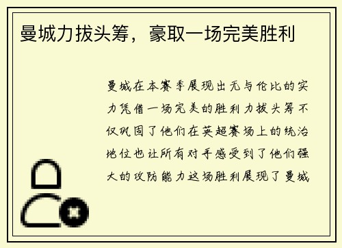 曼城力拔头筹，豪取一场完美胜利