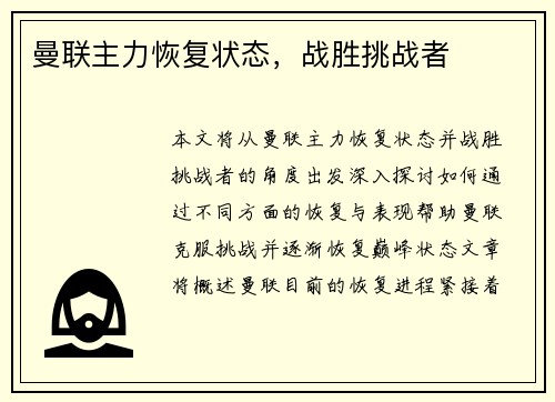 曼联主力恢复状态，战胜挑战者