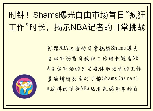 时钟！Shams曝光自由市场首日“疯狂工作”时长，揭示NBA记者的日常挑战