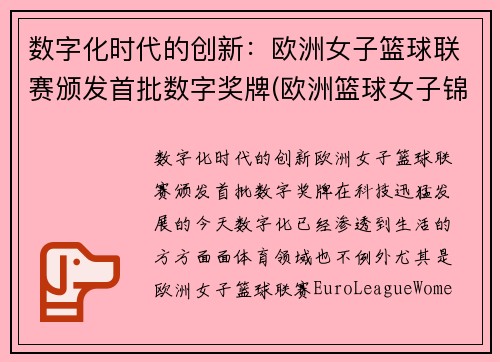 数字化时代的创新：欧洲女子篮球联赛颁发首批数字奖牌(欧洲篮球女子锦标赛)