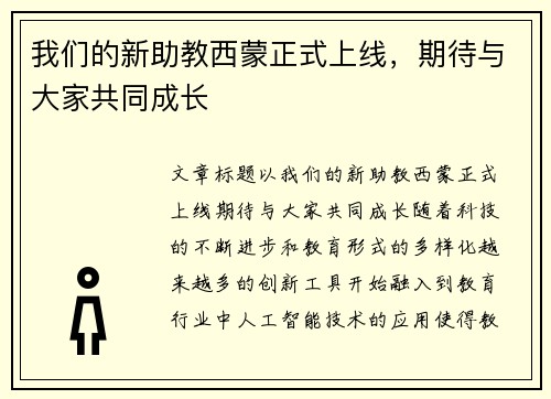 我们的新助教西蒙正式上线，期待与大家共同成长
