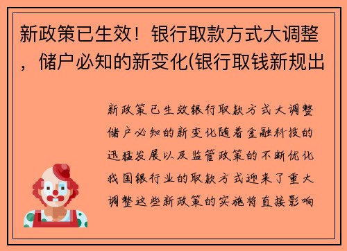 新政策已生效！银行取款方式大调整，储户必知的新变化(银行取钱新规出台)