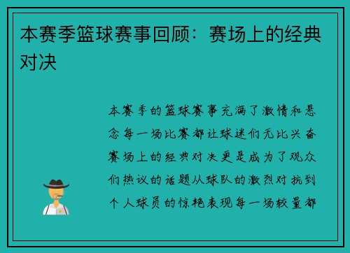 本赛季篮球赛事回顾：赛场上的经典对决