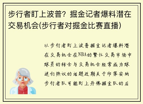 步行者盯上波普？掘金记者爆料潜在交易机会(步行者对掘金比赛直播)