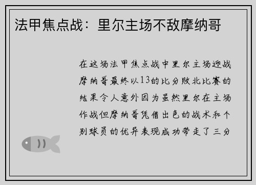 法甲焦点战：里尔主场不敌摩纳哥