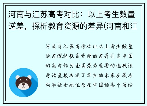 河南与江苏高考对比：以上考生数量逆差，探析教育资源的差异(河南和江苏高考)