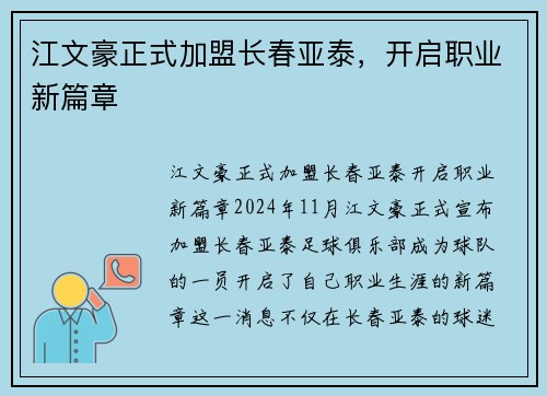江文豪正式加盟长春亚泰，开启职业新篇章
