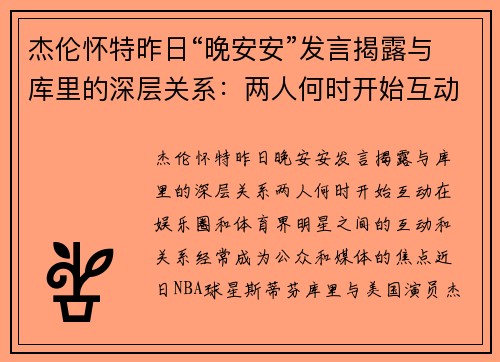杰伦怀特昨日“晚安安”发言揭露与库里的深层关系：两人何时开始互动？