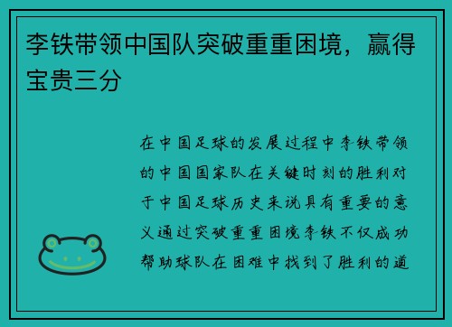 李铁带领中国队突破重重困境，赢得宝贵三分