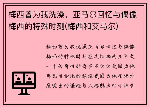 梅西曾为我洗澡，亚马尔回忆与偶像梅西的特殊时刻(梅西和艾马尔)