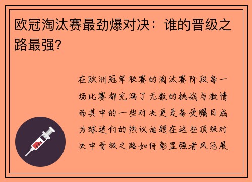 欧冠淘汰赛最劲爆对决：谁的晋级之路最强？