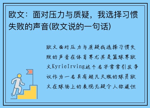 欧文：面对压力与质疑，我选择习惯失败的声音(欧文说的一句话)