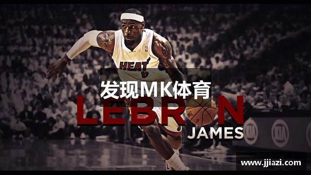 发现MK体育